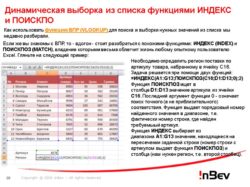 Динамическая выборка из списка функциями ИНДЕКС и ПОИСКПО  Как использовать функцию ВПР (VLOOKUP)